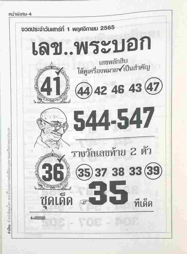 เลขเด็ดงวดนี้ เลขพระบอก1-11-65