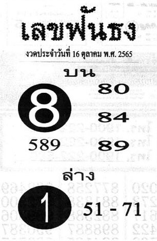 เลขเด็ดงวดนี้ เลขฟันธง16-10-65