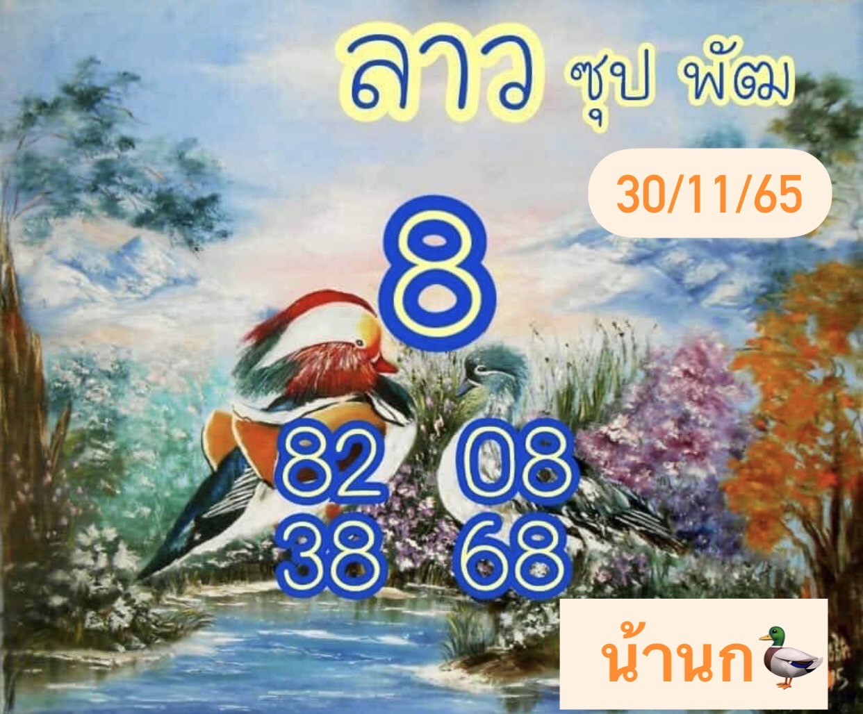 หวยลาว หวยลาว4ตัว30-11-65