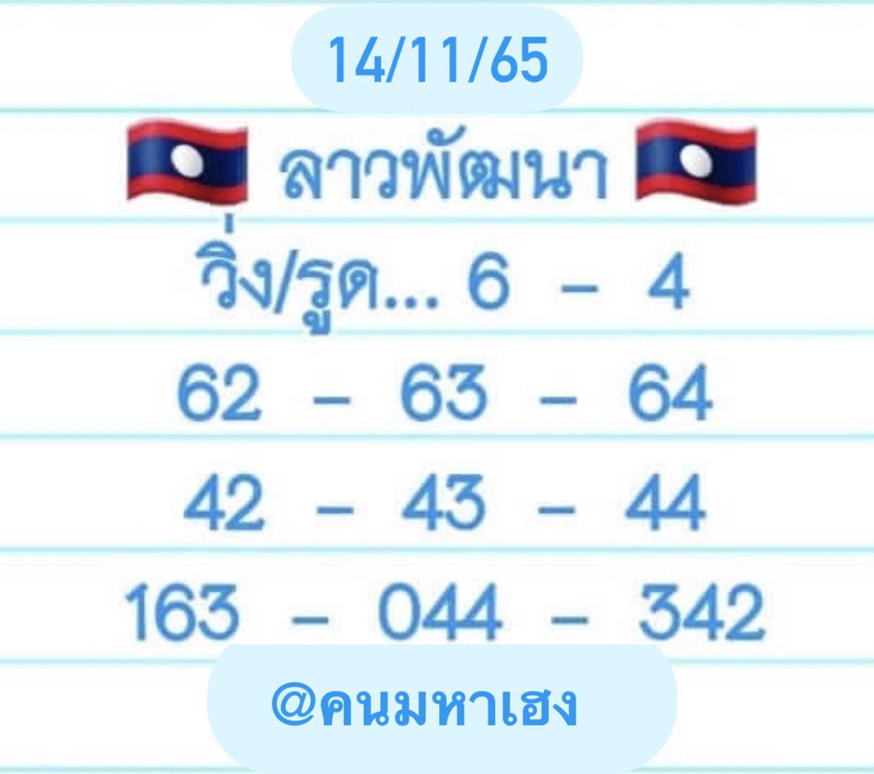 หวยลาว หวยลาว4ตัว14-11-65