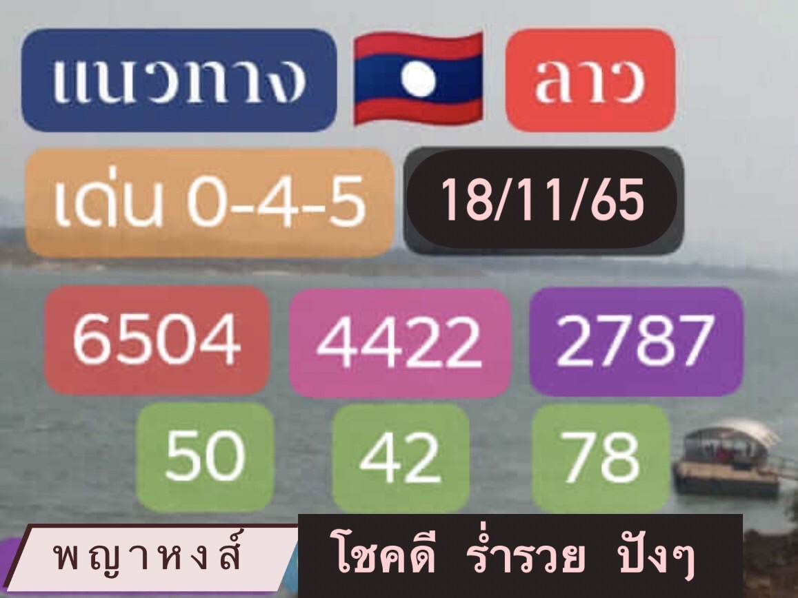 หวยลาว หวยลาว4ตัว18-11-65