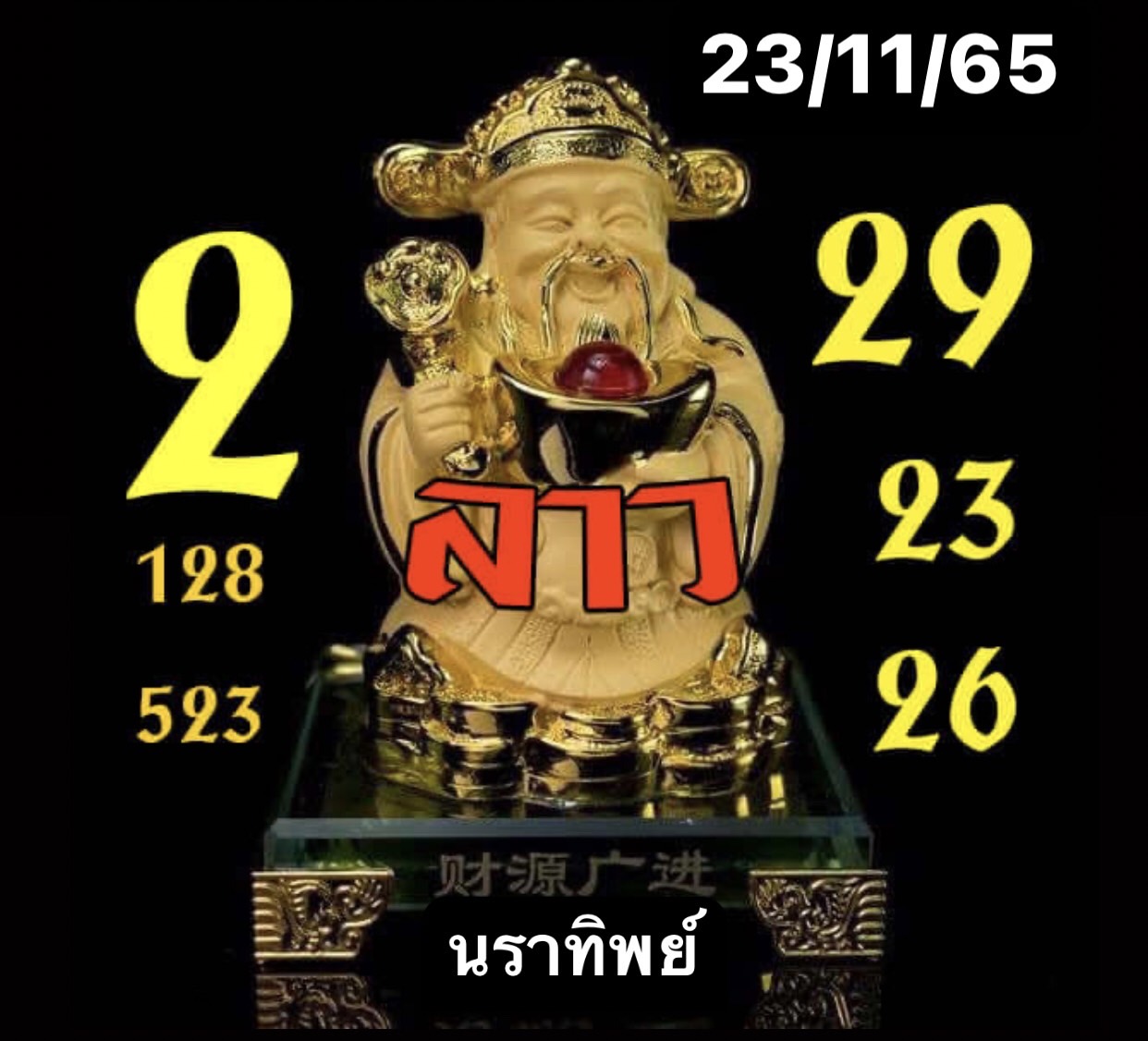 หวยลาว หวยลาว2ตัว23-11-65