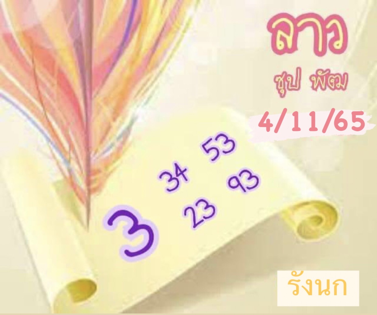 หวยลาว หวยลาว4ตัว4-11-65