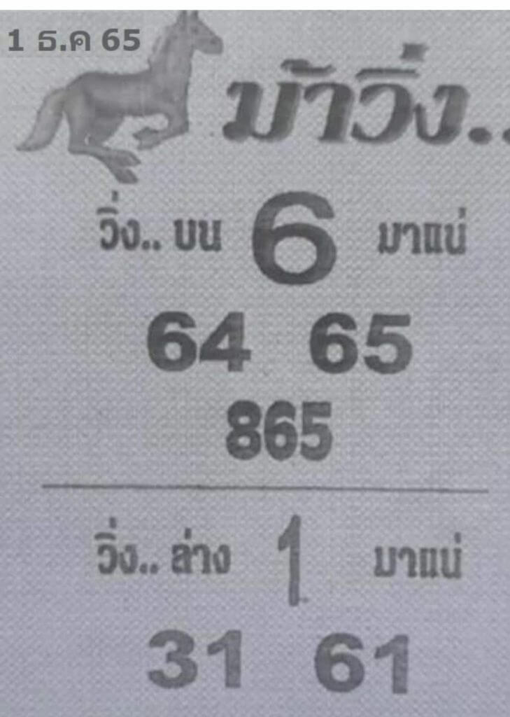 เลขเด็ดงวดนี้ หวยม้าวิ่ง1-12-65