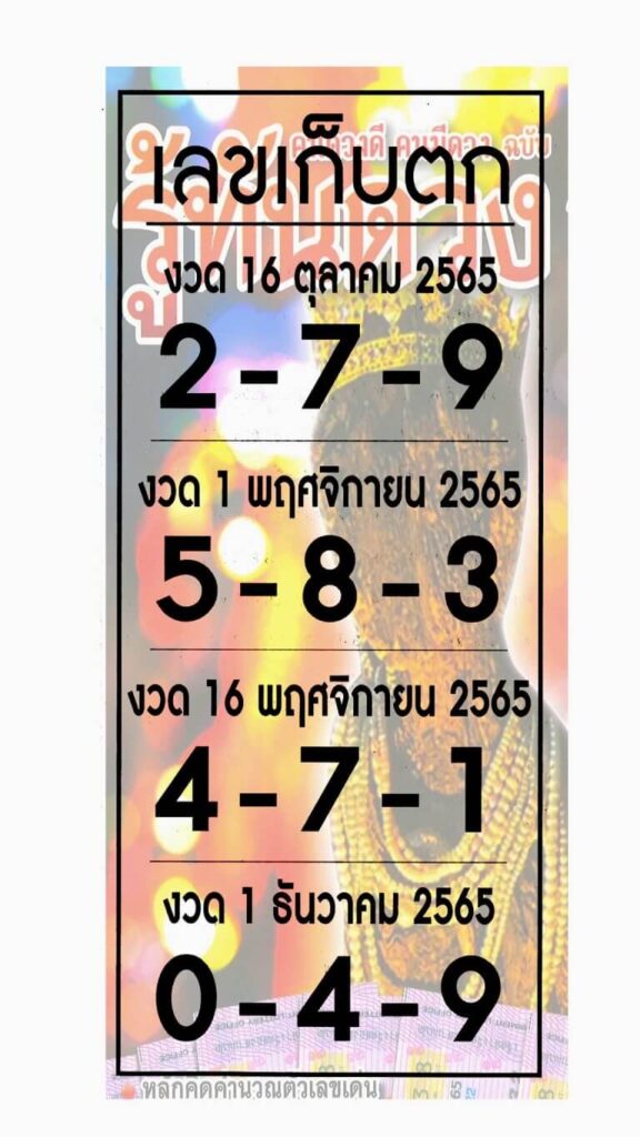 เลขเด็ดงวดนี้ เลขเก็บตก1-12-65