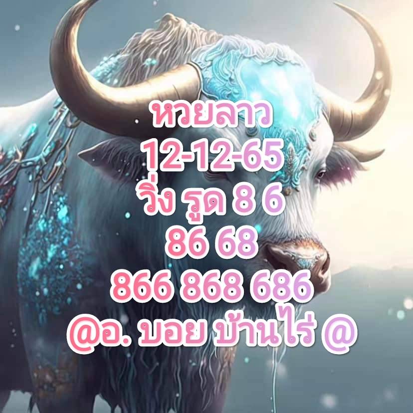 หวยลาว หวยลาวล่าสุด 12-12-65