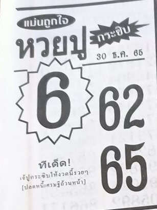 เลขเด็ดงวดนี้ หวยปูกระซิบ 30-12-65