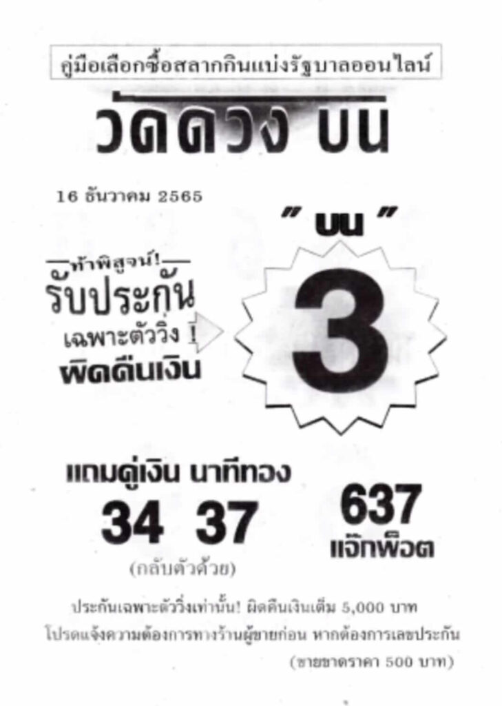 หวยซองล็อคพารวย หวยวัดดวงบน 16-12-65