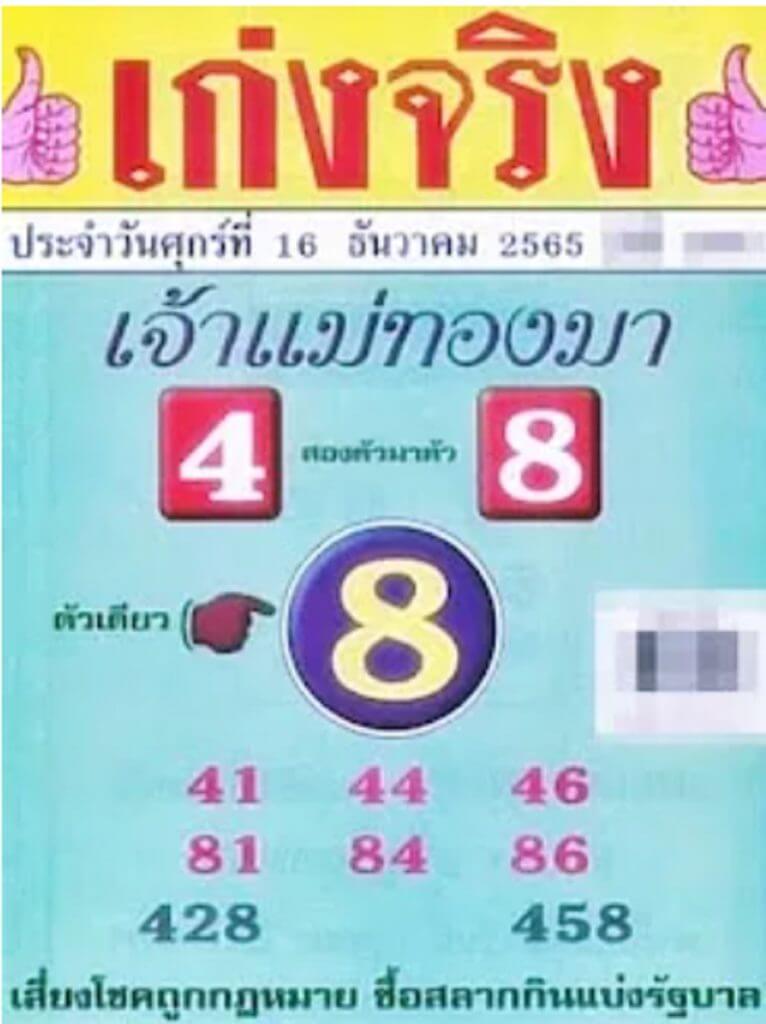 หวยซองล็อคพารวย หวยเก่งจริง 16-12-65