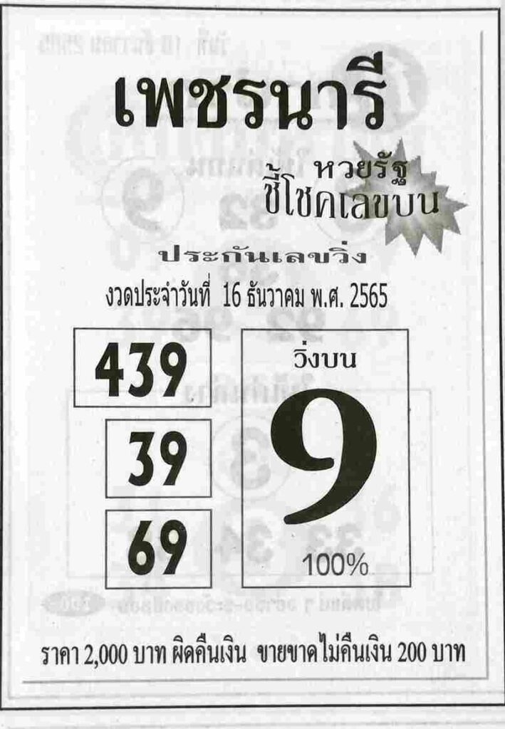 เลขเด็ดงวดนี้ หวยเพชรนารี 16-12-65