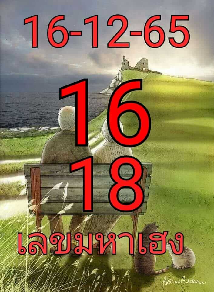 เลขเด็ดงวดนี้ เลขมหาเฮง 16-12-65