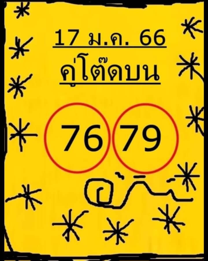 เลขเด็ดงวดนี้ หวยคู่โต๊ดบน 17-1-66