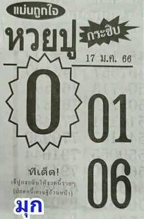 เลขเด็ดงวดนี้ หวยปูกระซิบ 17-1-66