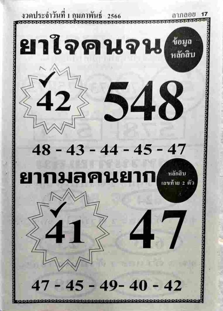 หวยยาใจคนจน 1-2-66