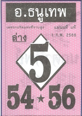 หวยอาจารย์ธนูเทพ 1-2-66