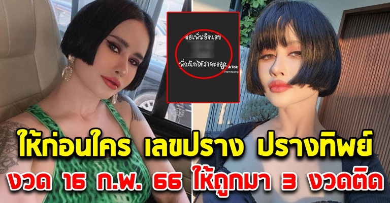 เลขดังปรางทิพย์ 16-2-66