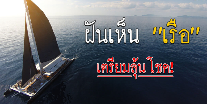 ฝันเห็นเรือ 2566