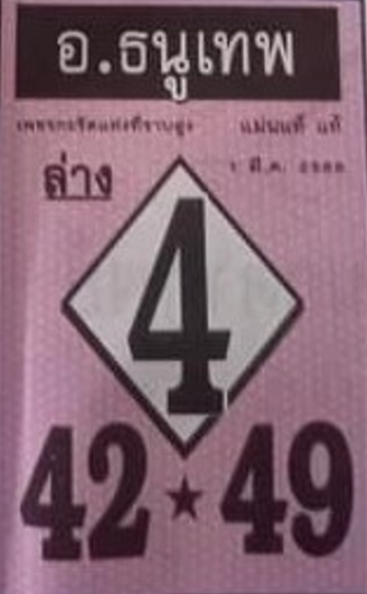 หวยอาจารย์ธนูเทพ 1-3-66