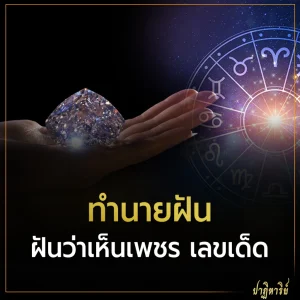 ฝันเห็นเพชร 2566