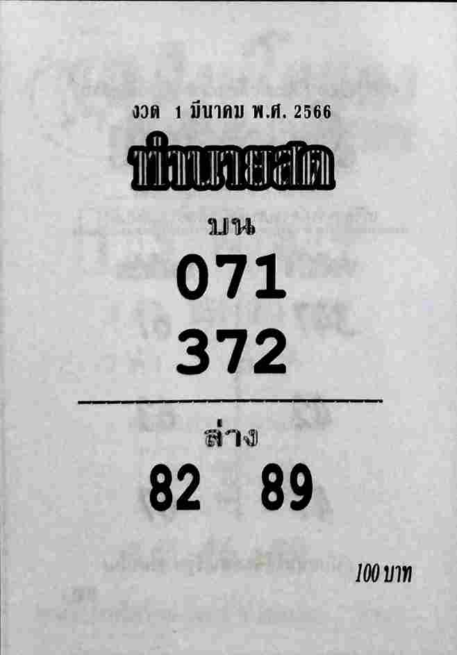 หวยทำนายสด 1-3-66