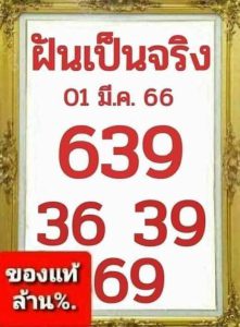 หวยฝันเป็นจริง 1-3-66