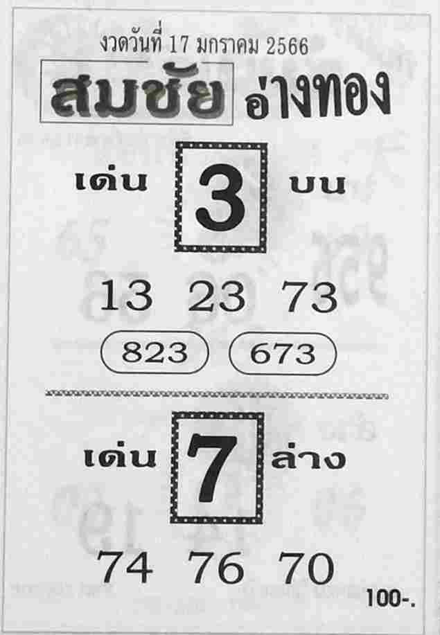 หวยสมชัยอ่างทอง 16-2-66