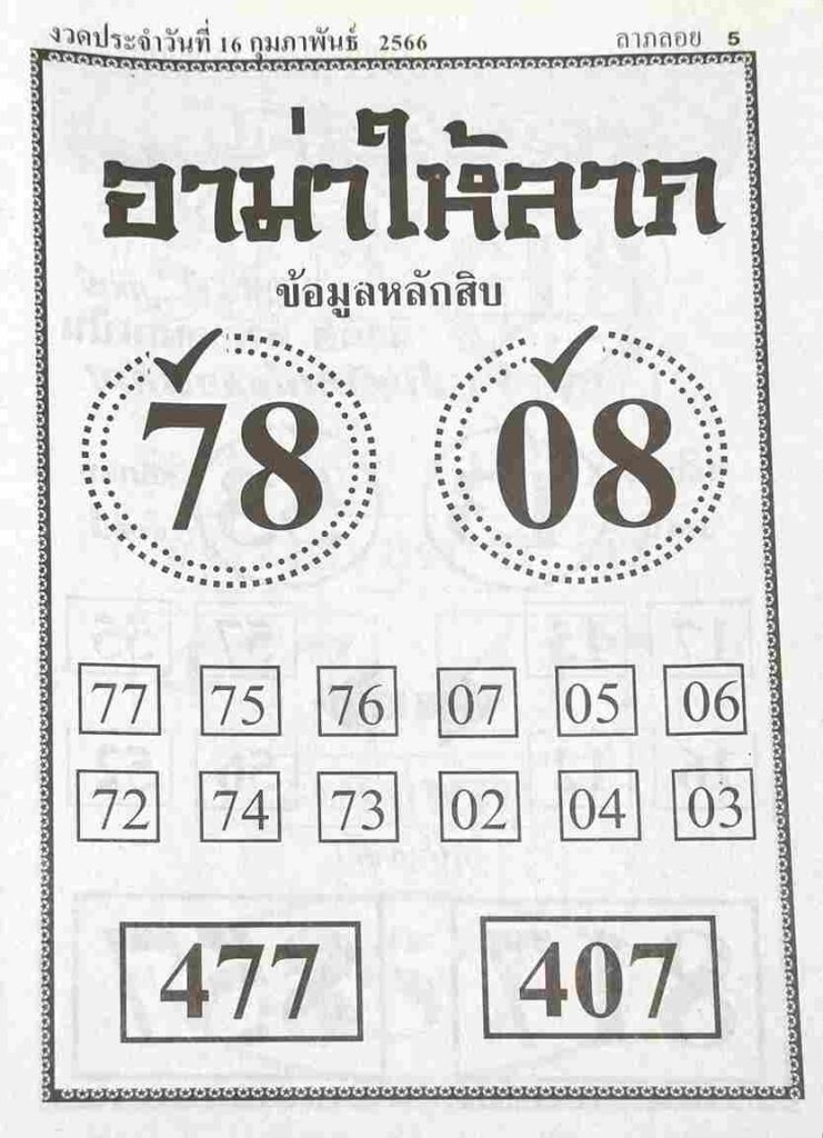 หวยอาม่าให้ลาภ 16-2-66