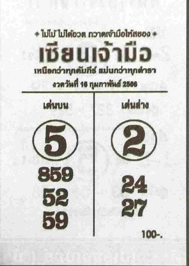 หวยเซียนเจ้ามือ 16-2-66