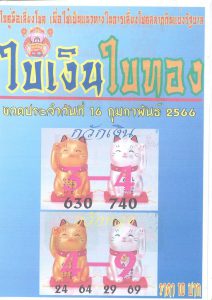 หวยใบเงินใบทอง 16-2-66