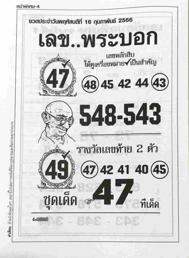 เลขพระบอก 16-2-66