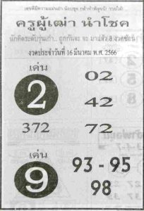 หวยครูผู้เฒ่านำโชค 16-3-66