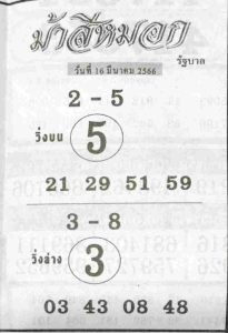 หวยม้าสีหมอก 16-3-66