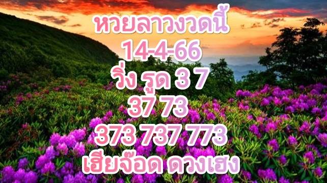 หวยลาวงวดนี้ 14-4-66