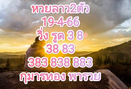 หวยลาว2ตัว 19-4-66