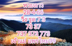 หวยลาวงวดนี้ 28-4-66