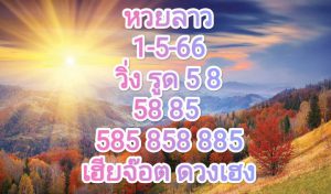 หวยลาวงวดนี้ 1-5-66