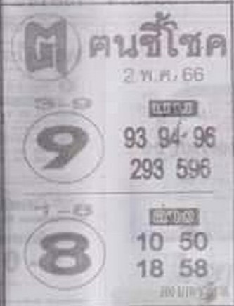 หวยคนชี้โชค 2-5-66