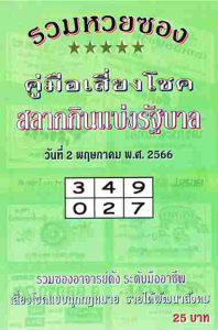 หวยปกเขียว 2-5-66