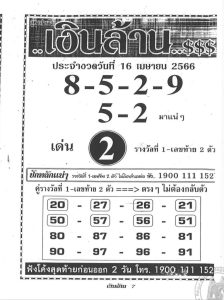 หวยเงินล้าน 16-4-66