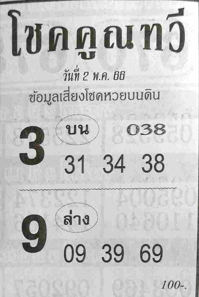 หวยโชคคูณทวี 2-5-66