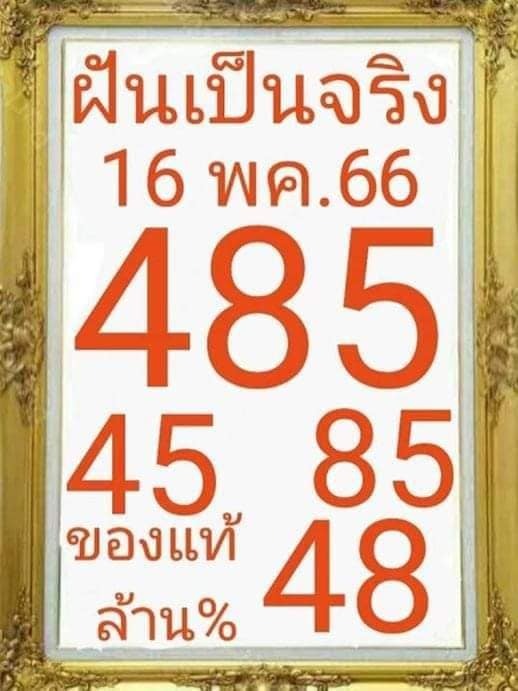 เลขฝันเป็นจริง 16-5-66