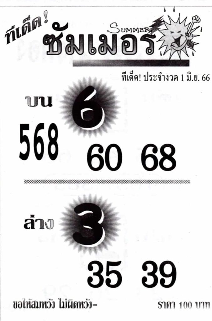 หวยซัมเมอร์ 1-6-66