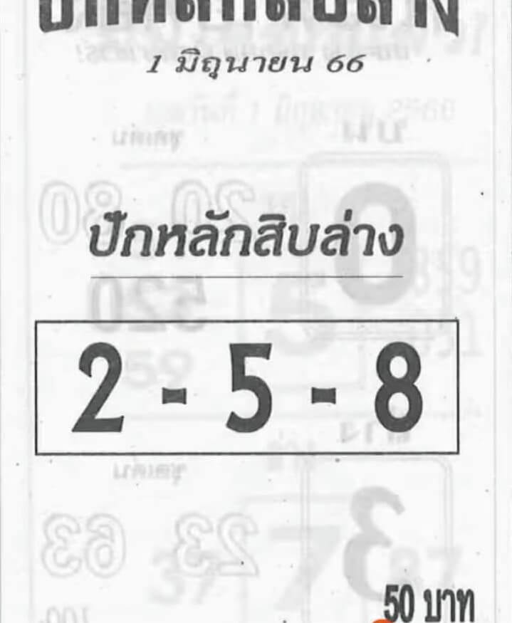 หวยปักหลักสิบล่าง 1-6-66