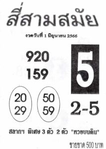 หวยสี่สามสมัย 1-6-66