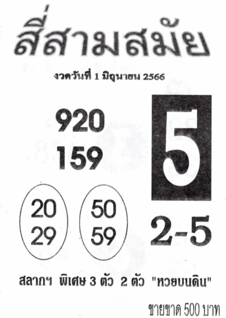 หวยสี่สามสมัย 1-6-66