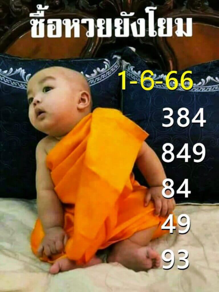 หวยเณรน้อย 1-6-66