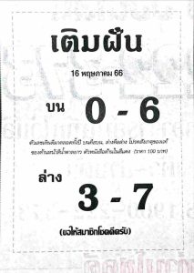 หวยเติมฝัน 16-5-66