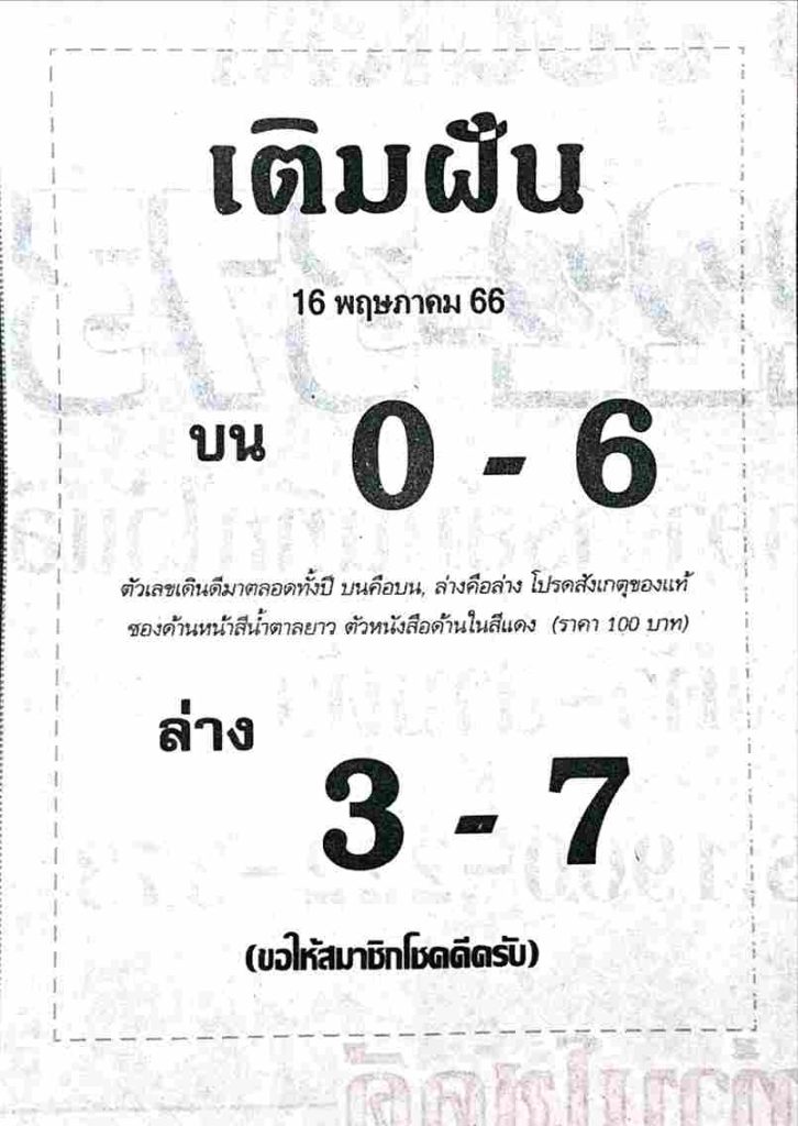 หวยเติมฝัน 16-5-66