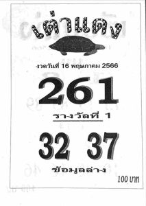 หวยเต่าแดง 16-5-66