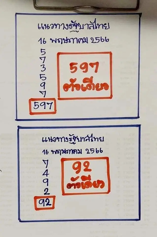 เลขเฮียนัน 16-5-66